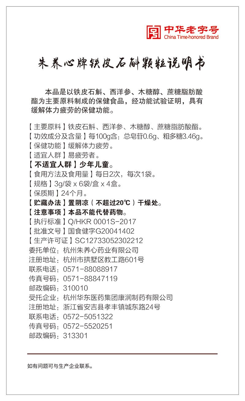 朱養(yǎng)心牌鐵皮石斛顆粒